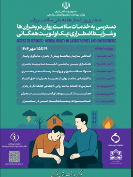 هفته ملی سلامت روان