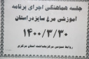 جلسه هماهنگی اجرای برنامه آموزشی مرغ سایز در استان،  سالن جلسات مرکز بهداشت استان مرکزی، ۳۰ خرداد ماه