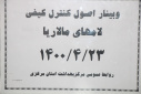 وبینار اصولی کنترل کیفی لامهای مالاریا، سالن جلسات مرکز بهداشت استان مرکزی، ۲۳ تیر ماه