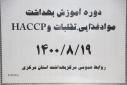 دوره آموزش بهداشت موادغذایی، تقلبات و haccp ،سالن جلسات مرکز بهداشت استان مرکزی، ۱۹ آبان ماه