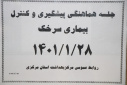 جلسه هماهنگی پیشگیری و کنترل بیماری سرخک، سالن جلسات مرکز بهداشت استان مرکزی، ۲۸ فروردین ماه
