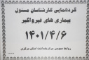 گردهمائی کارشناسان مسوول بیماری های غیرواگیر، سالن جلسات مرکز بهداشت استان مرکزی، ۶ تیر ماه