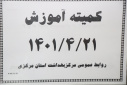 کمیته آموزش، سالن جلسات مرکز بهداشت استان مرکزی، ۲۱ تیر ماه