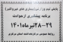 پایش تیم وزارتی بیماری های غیرواگیر از برنامه پیشگیری از حوادث، سالن جلسات مرکز بهداشت استان مرکزی، ۲۹ تیر ماه