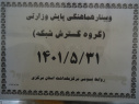 وبینار هماهنگی پایش وزارتی گروه گسترش شبکه، سالن جلسات مرکز بهداشت استان مرکزی، ۳۱ مرداد ماه