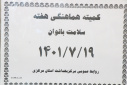 کمیته هماهنگی هفته سلامت بانوان ایران، سالن جلسات مرکز بهداشت استان مرکزی، ۱۹ مهر ماه