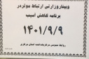وبینار وزارتی ارتباط موثر در برنامه کاهش آسیب، سالن جلسات مرکز بهداشت استان مرکزی، ۹ آذر ماه