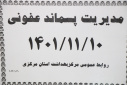 کمیته مدیریت پسماند عفونی، سالن جلسات مرکز بهداشت استان مرکزی، ۱۰ بهمن ماه