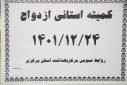 کمیته استانی ازدواج، سالن جلسات مرکز بهداشت استان مرکزی، ۲۴ اسفند ماه