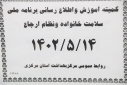 کمیته آموزش و اطلاع رسانی برنامه ملی سلامت خانواده و نظام ارجاع، سالن جلسات مرکز بهداشت استان مرکزی، ۱۴ مرداد ماه