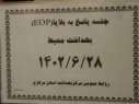 کارگاه آموزشی تدوین برنامه عملیاتی بلایا و فوریت ها(EOP) ویژه کارشناس مسئولان بهداشت محیط شهرستان های تابعه