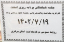 جلسه هماهنگی برنامه ریزی اعضاء کارگروه بهداشت پدافند غیرعامل دانشگاه علوم پزشکی اراک، سالن جلسات مرکز بهداشت استان مرکزی، ۱۹مهر ماه