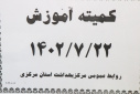 کمیته آموزش