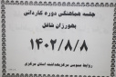 جلسه هماهنگی دوره کاردانی بهورزان شاغل