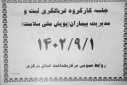 برگزاری جلسه کارگروه غربالگری ثبت و مدیریت بیماران(پویش ملی سلامت)