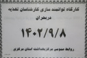 برگزاری کارگاه برنامه پاسخ نظام سلامت به فوریتها وبلایا