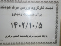 کارگروه مرگ کودکان در اثر خشونت خانگی ۱۴۰۲ در معاونت بهداشت برگزارشد