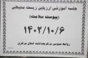جلسه آموزشی ارزیابی زیست محیطی ( پیوست سلامت)، سالن جلسات مرکز بهداشت استان مرکزی، ۶ دی ماه