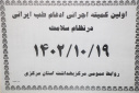 اولین کمیته اجرائی ادغام طب ایرانی در نظام سلامت، سالن جلسات مرکز بهداشت استان مرکزی، ۱۹ دی ماه