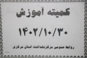 کمیته آموزش برگزار شد