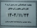 برگزاری جلسه هماهنگی مدرسین ترم ۲ کاردانی بهورزان شاغل
