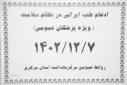 ادغام طب ایرانی در نظام سلامت ( ویژه پزشکان)