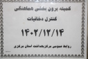 کمیته برون بخشی هماهنگی کنترل دخانیات  برگزار شد