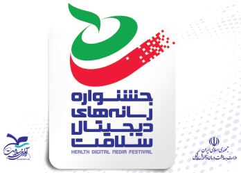 جشنواره رسانه های دیجیتال سلامت health Digital Medial Festival