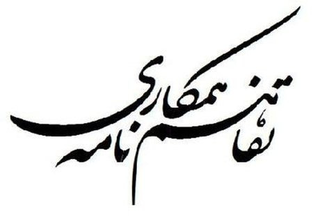 تفاهم نامه همکاری با حوزه های علمیه