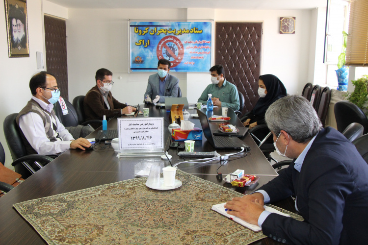 وبینار آموزش سلامت کار هماهنگی برنامه بازرسی ویژه قطع زنجیره انتقال کرونا ویروس ، سالن جلسات مرکز بهداشت استان مرکزی، ۲۶ آبان ماه