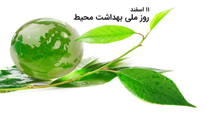 پیام تبریک معاون بهداشتی و رئیس مرکز بهداشت استان مرکزی بمناسبت روز ملی بهداشت محیط، ۱۱ اسفند ماه