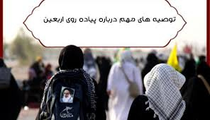 نکات مهم بهداشتی برای سفر اربعین+ فیلم