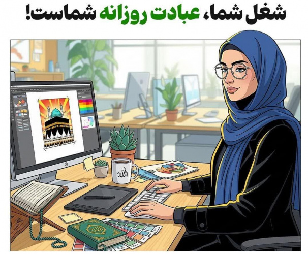 شغل شما، عبادت روزانه شماست!