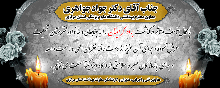 تسلیت در پی فقدان برادر دکتر جواهری، معاون بهداشت دانشگاه علوم پزشکی اراک