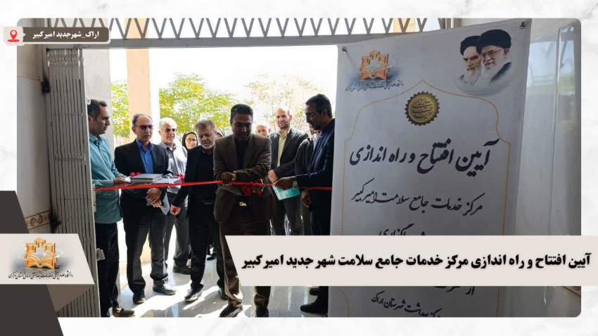 آیین افتتاح و راه اندازی مرکز خدمات جامع سلامت شهر جدید امیرکبیر