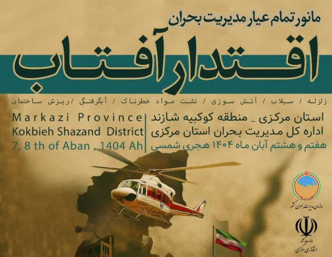 آمادگی کامل معاونت بهداشت استان مرکزی در پاسخ به بحران‌های احتمالی سد کوکبیه شازند