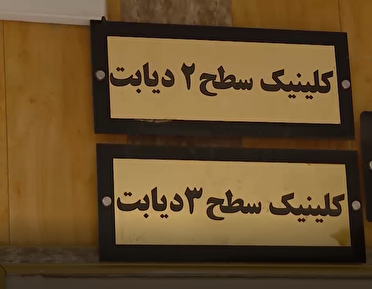 زنگ هشدار دیابت در استان مرکزی