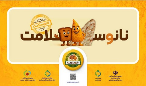 آغاز پویش ملی اطلاع‌رسانی تغذیه سالم ۱۴۰۴ با محوریت ترویج مصرف نان سالم