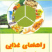 راهنمای غذایی برای سالم زیستن