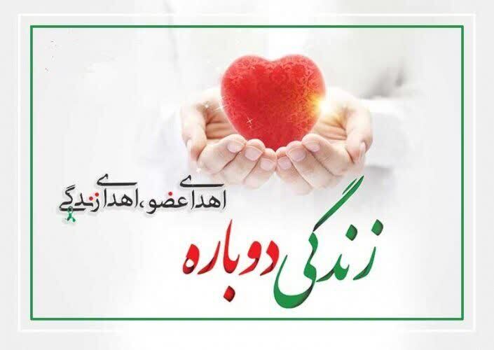 اهدای عضو آقای ۵۵ ساله، جان چندین بیمار نیازمند را نجات داد